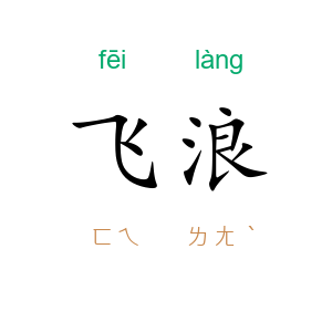 飞浪
