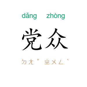 党众