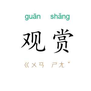 观赏