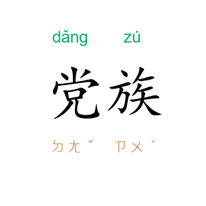 党族