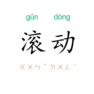 滚动
