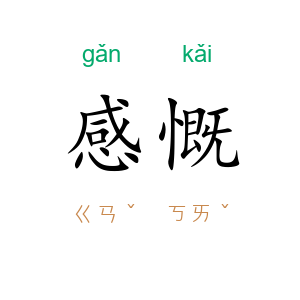 感慨