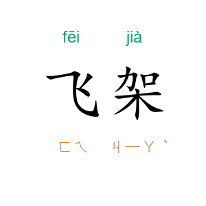 飞架
