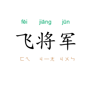 飞将军