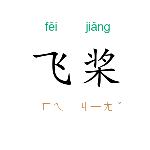 飞桨