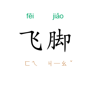 飞脚