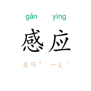 感应