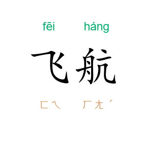 飞航