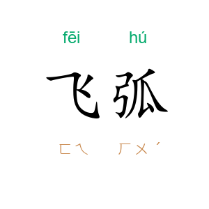 飞弧