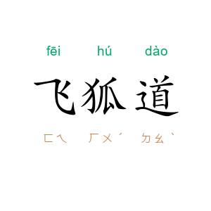 飞狐道