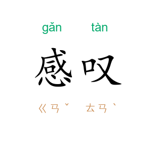 感叹