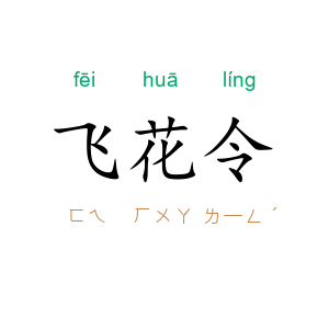 飞花令