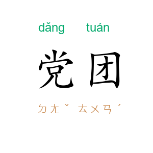 党团