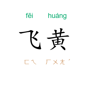 飞黄