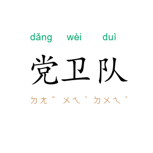 党卫队