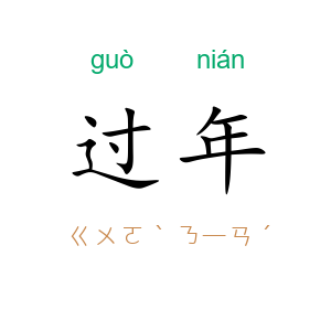 过年