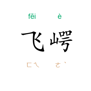 飞崿