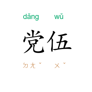 党伍