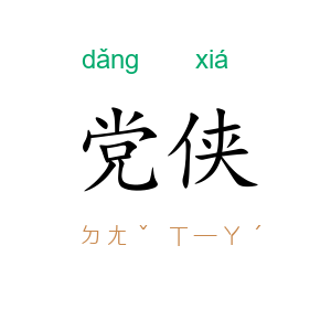 党侠