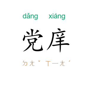 党庠