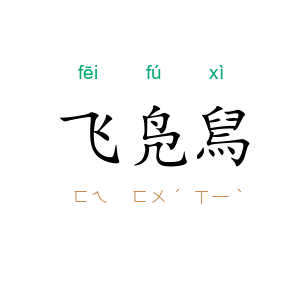 飞凫舃