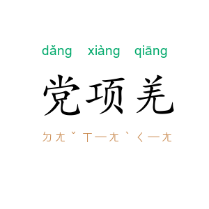 党项羌