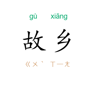 故乡