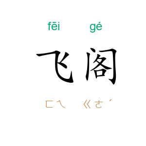 飞阁
