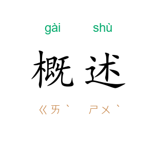 概述