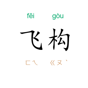 飞构