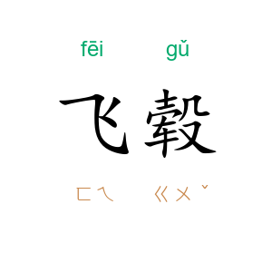飞毂