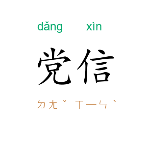 党信