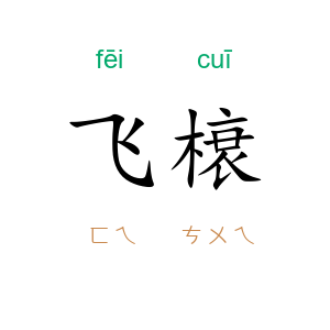 飞榱