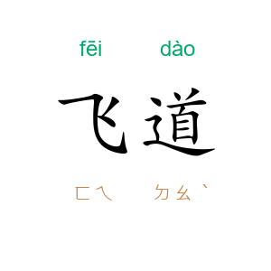 飞道