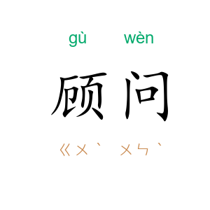 顾问
