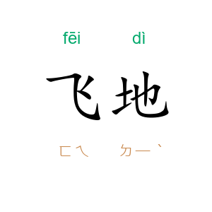飞地