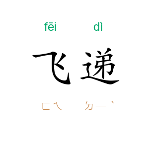 飞递
