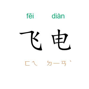 飞电