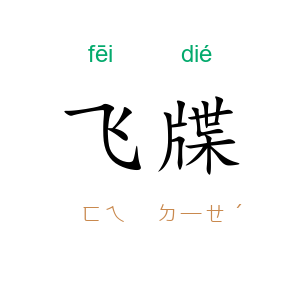 飞牒