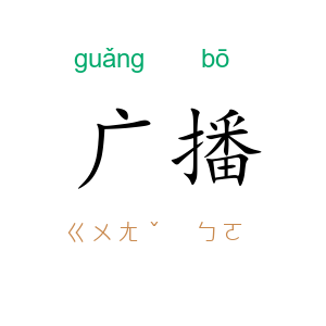 广播