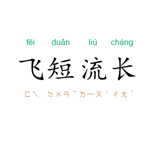 飞短流长