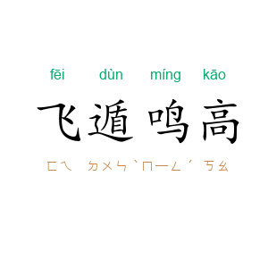 飞遁鸣高
