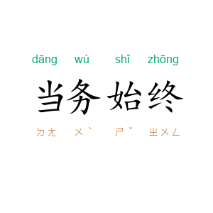 当务始终