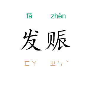 发赈
