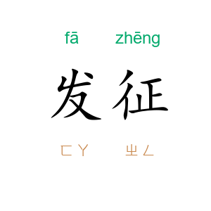 发征