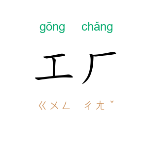 工厂