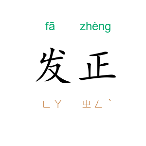 发正