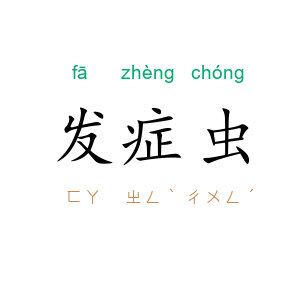 发症虫