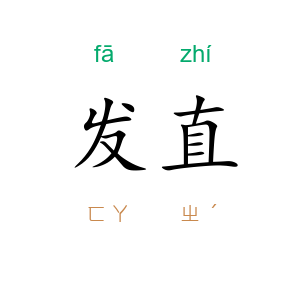 发直