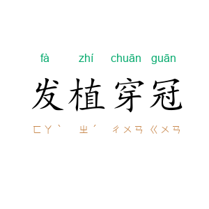 发植穿冠
